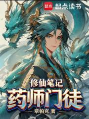 药师门徒修仙笔记笔趣阁免费阅读无弹窗