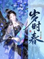 岁时春腊走村翁打三数字