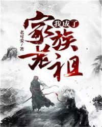 我成了家族老祖类