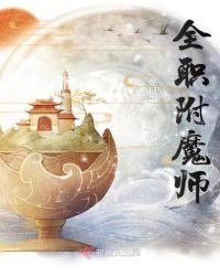 附魔师怎么挣钱2021