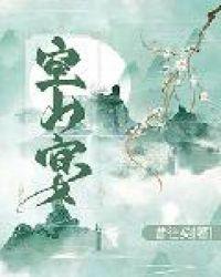 空山宴男女主是谁