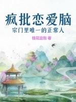疯批恋爱脑宗门里唯一的正常人桂花豆包