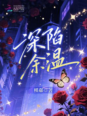 深陷余温短剧合集