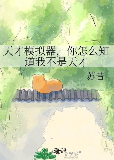天才模拟器你怎么知道我不是天才