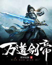 万道剑皇百度百科