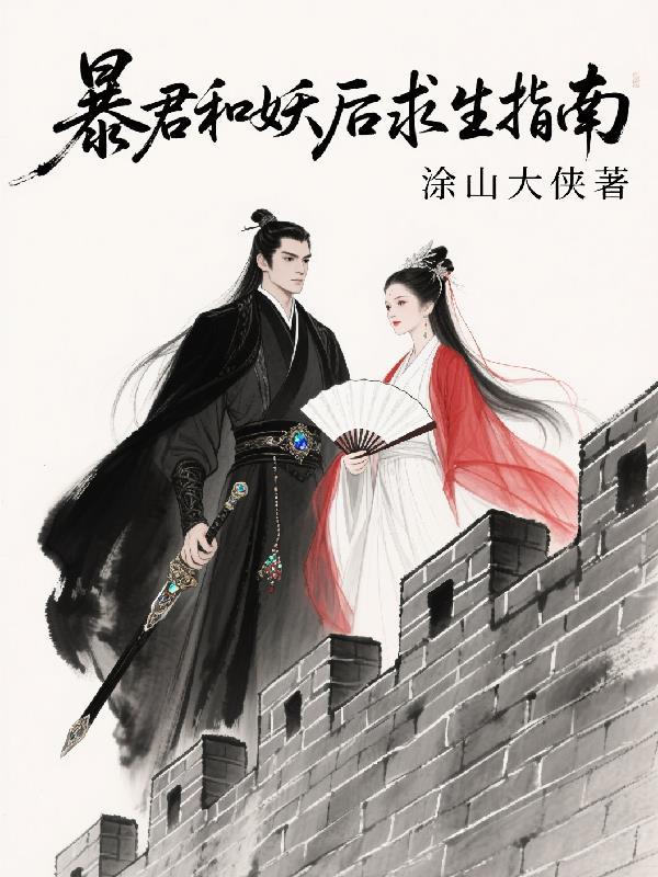 暴君和妖妃一起重生了