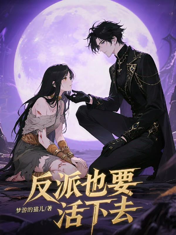 反派也要活下去漫画免费下拉式漫画星球在线阅读